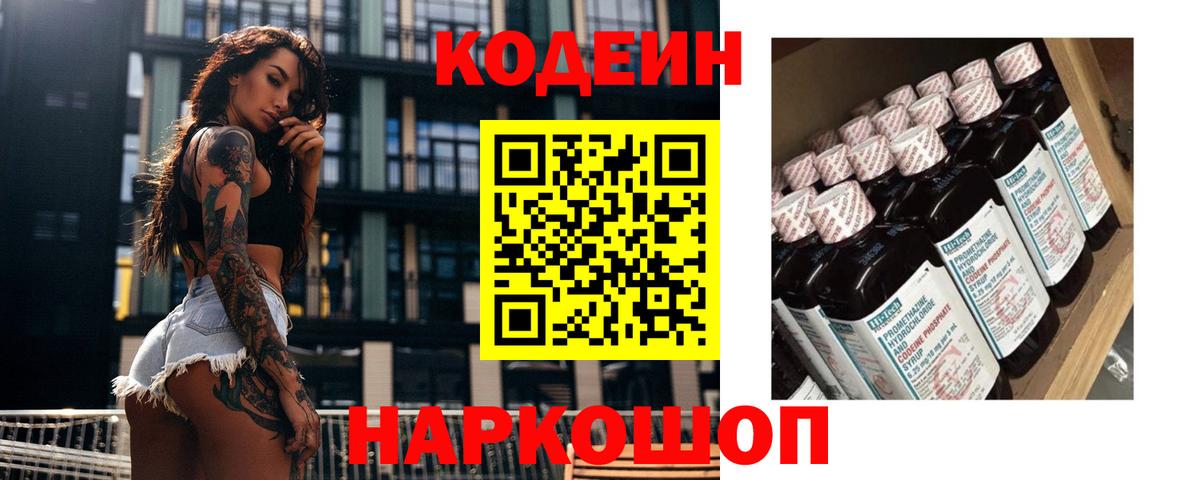 Codein Purple Drank  Кодеиновый сироп Lean напиток Lean (лин)  Вход с VPN  Озёры 